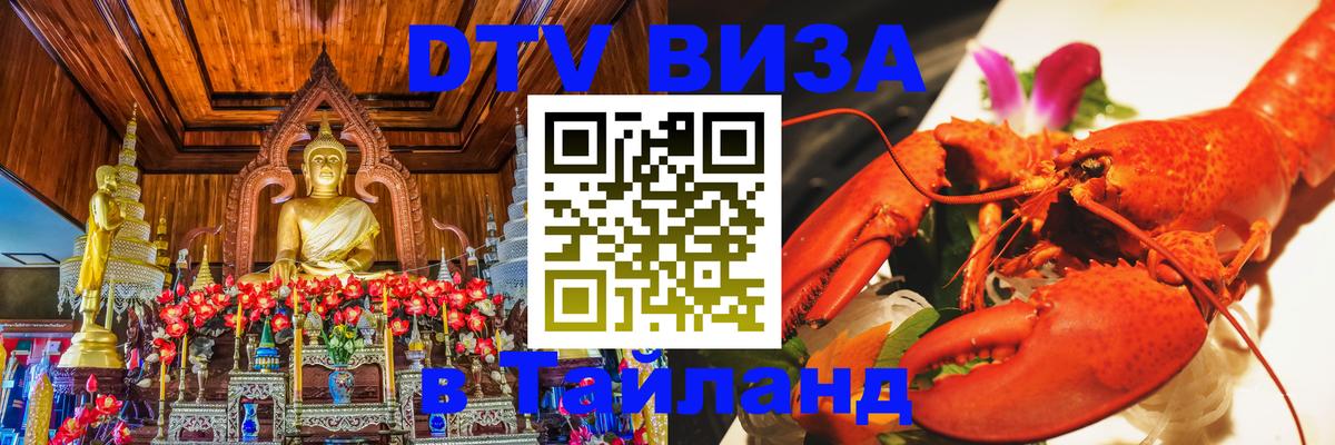 VISA в Тайланд для удалёнщиков Новомосковск 