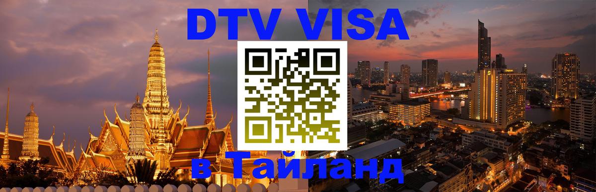 Стоимость и условия DTV визы — оформление в Таиланд под ключ - 04.10.2025 