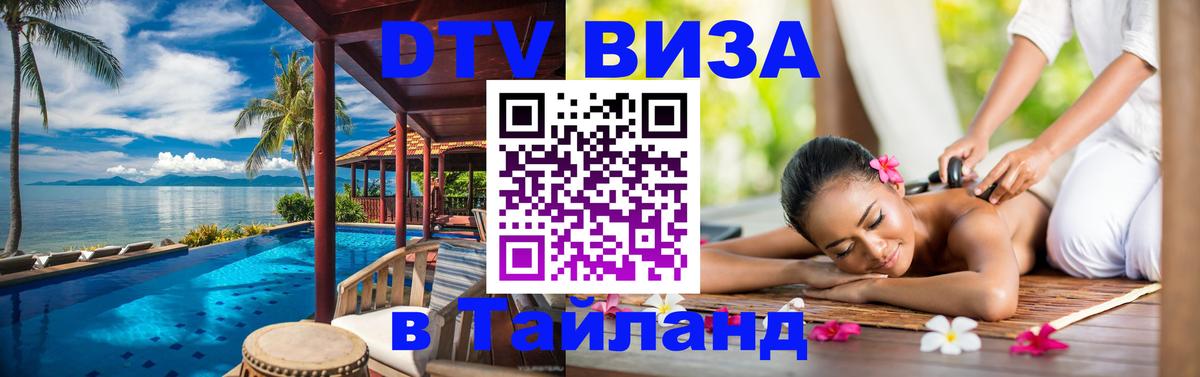 Оформить DTV визу в Тайланд Новомосковск 